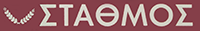 ΣΤΑΘΜΟΣ